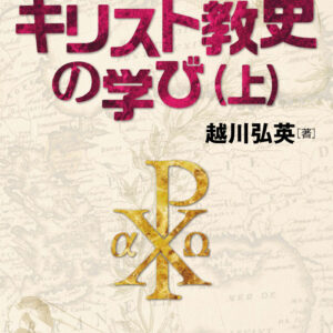 キリスト教史の学び（上）